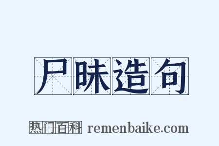 尸昧造句是什么意思的图片